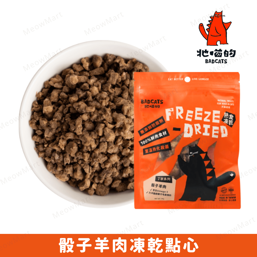 BAD CATS 牠喵的｜骰子羊肉凍乾點心 30g (貓狗適用)