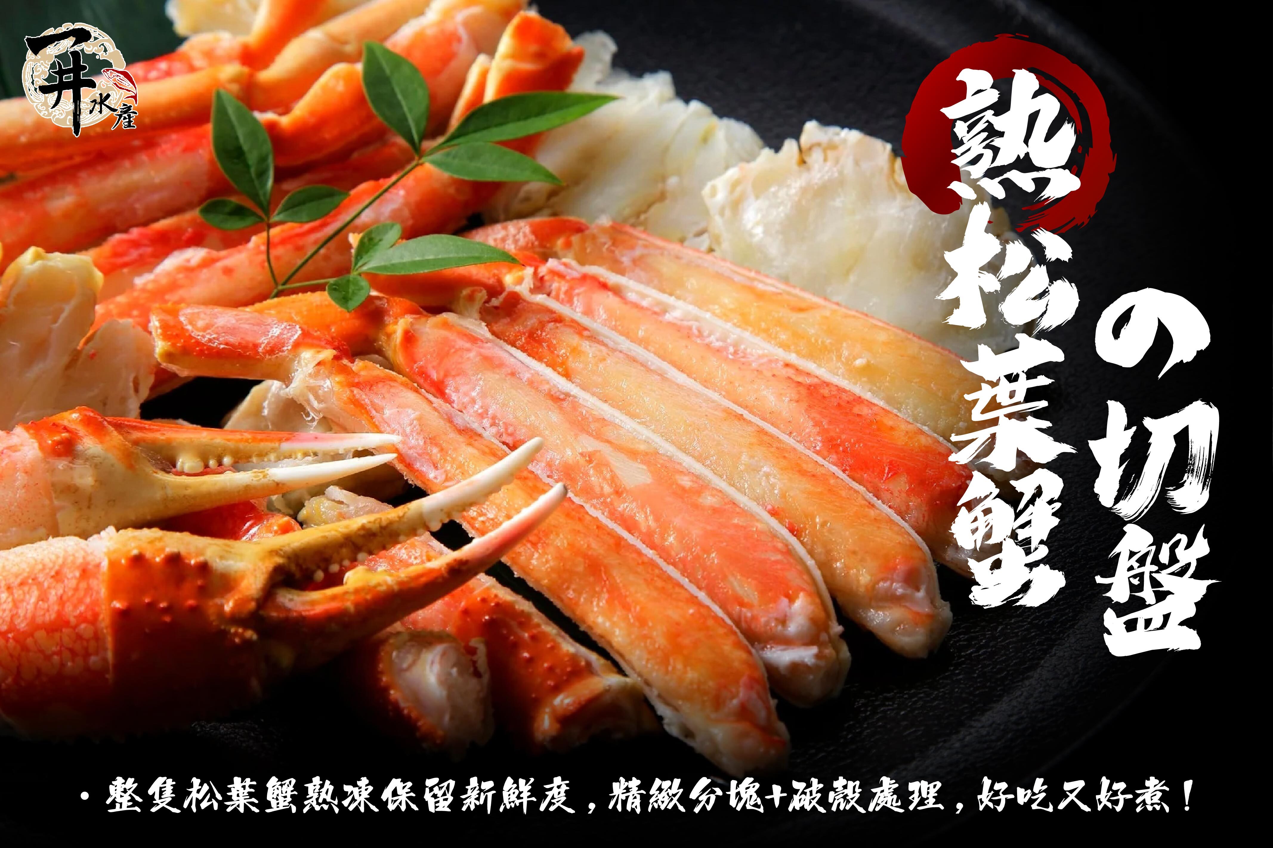 日本 松葉蟹/帝王蟹禮盒（切盤）