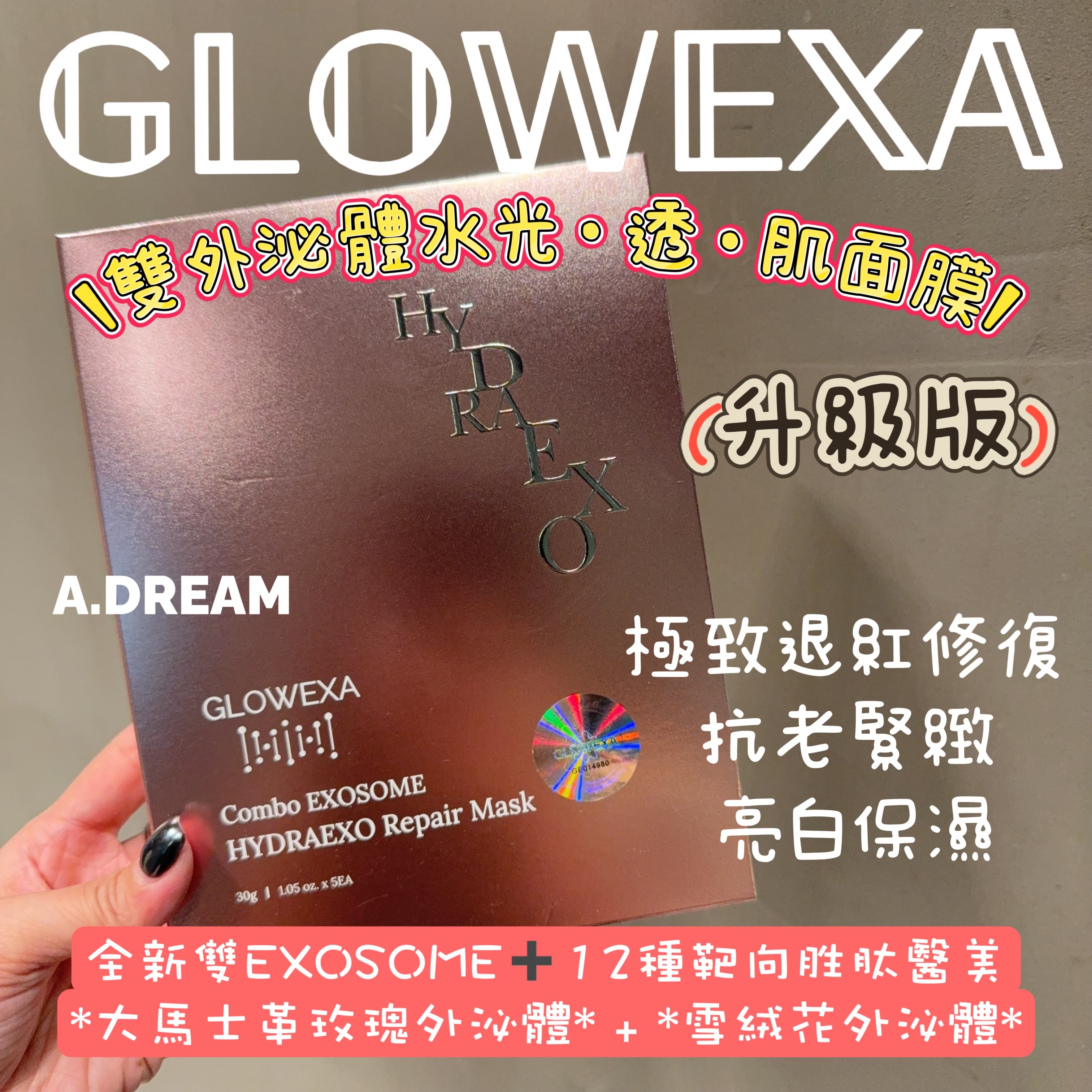 GLOWEXA雙外泌體水光·透·肌面膜(一盒5片)