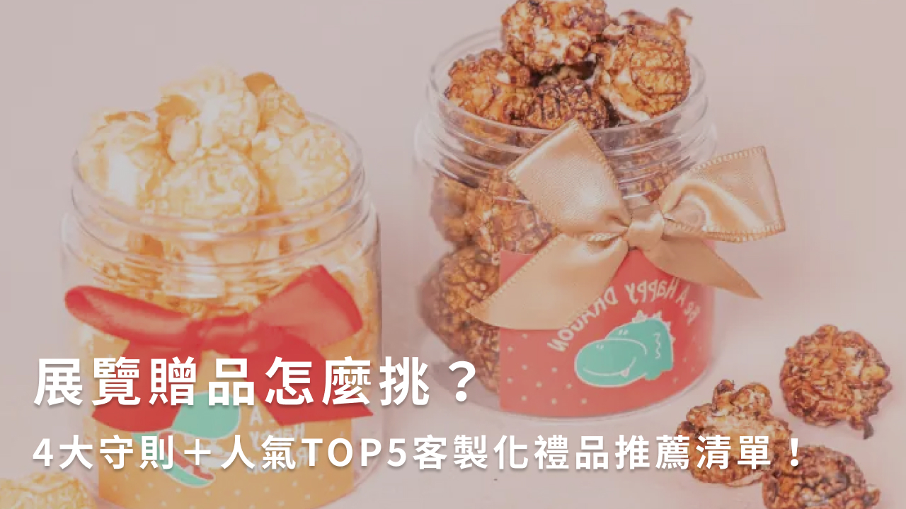 展覽贈品怎麼挑？4大守則＋人氣TOP5客製化禮品推薦清單