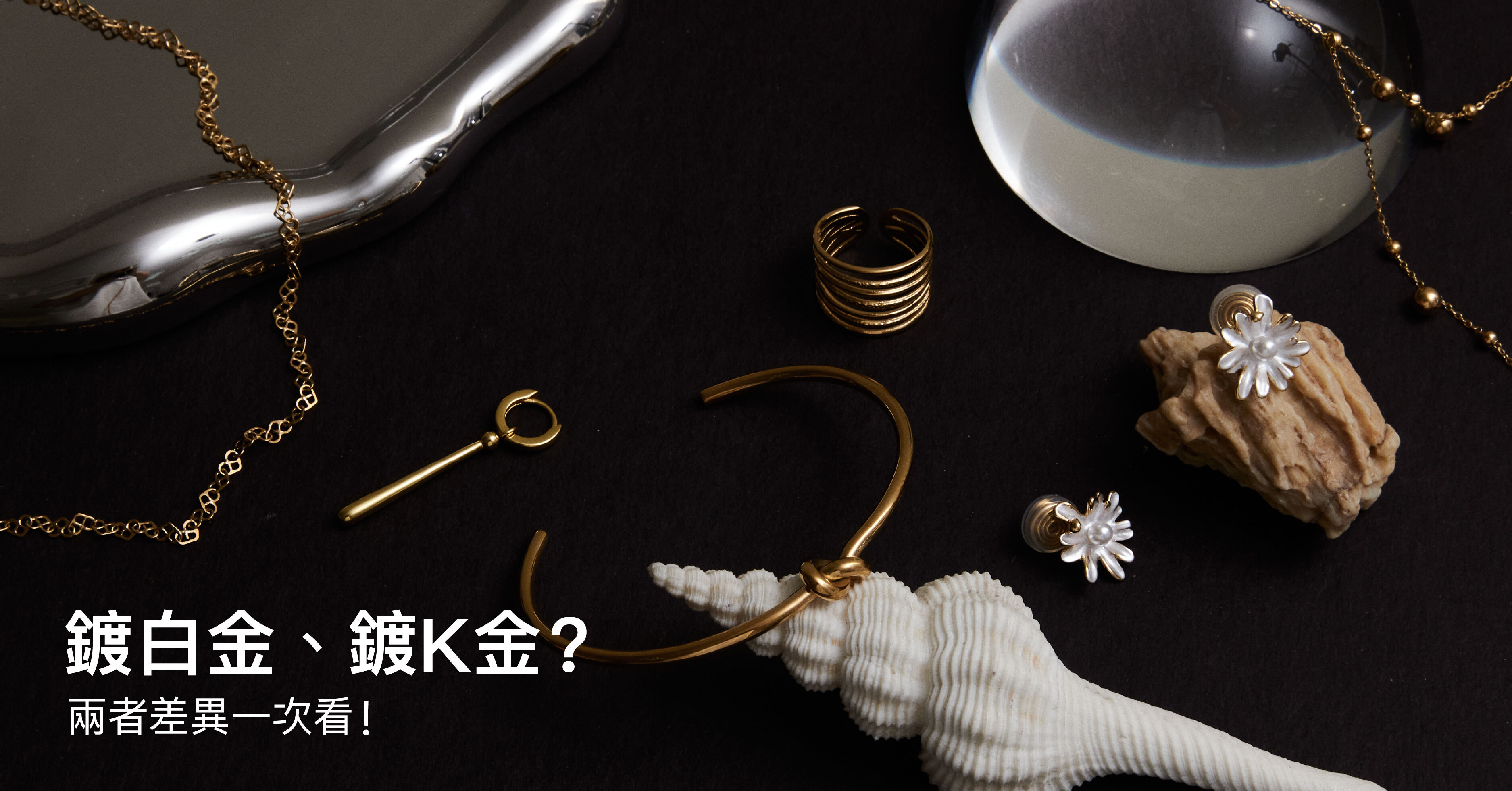 鍍白金、鍍K金？兩者差異一次看！