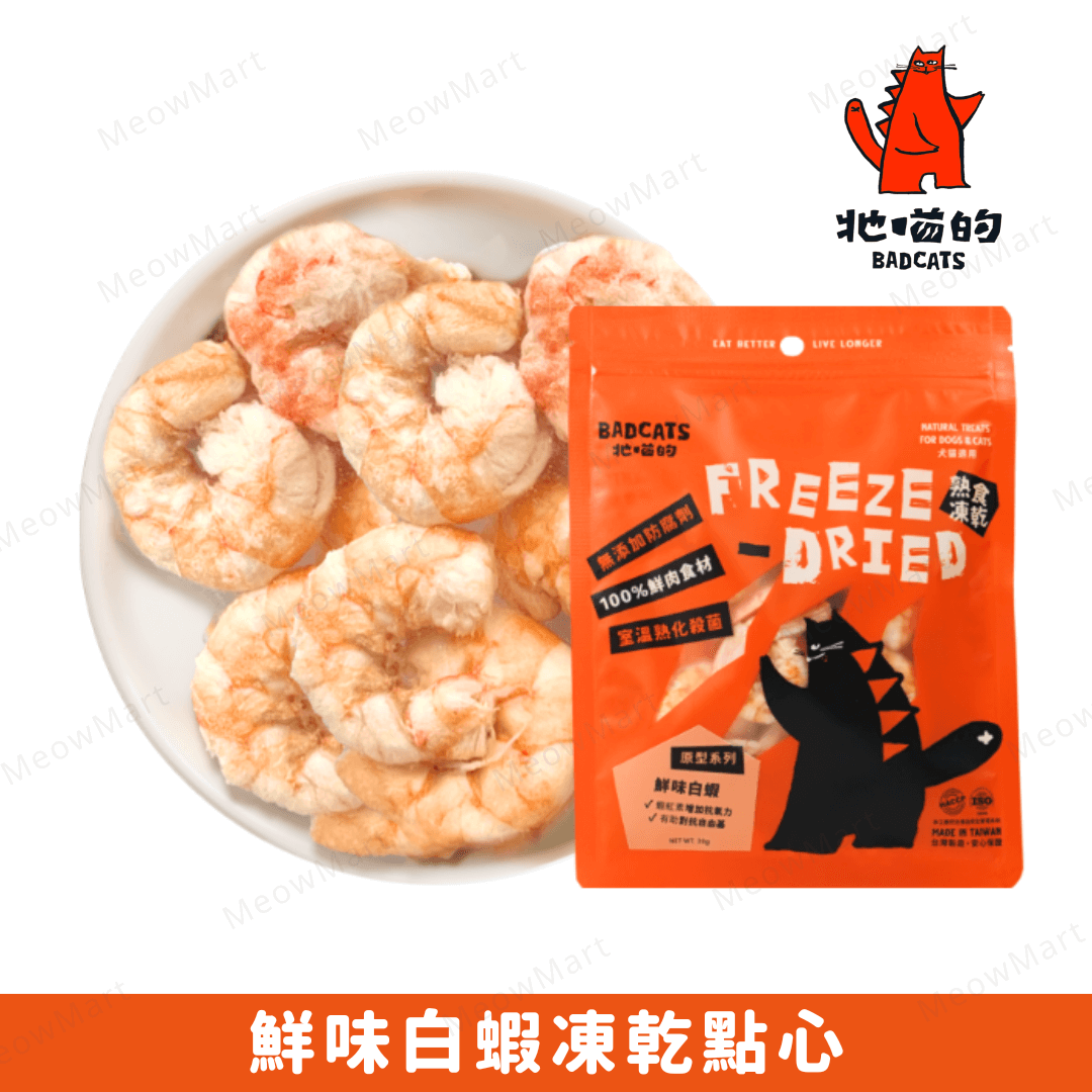 BAD CATS 牠喵的｜鮮味白蝦凍乾點心 20g (貓狗適用)
