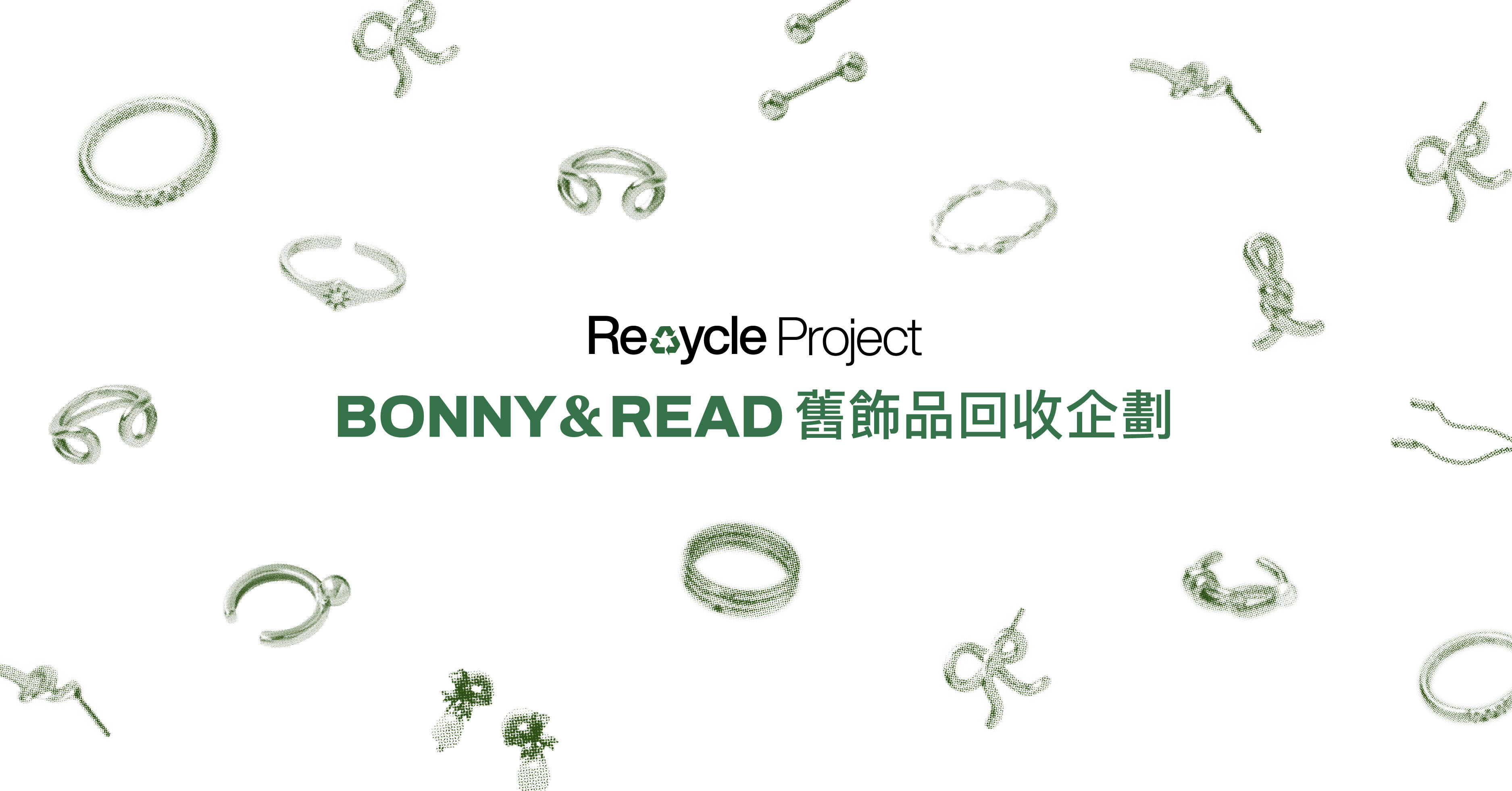BONNY&READ 舊飾品回收企劃