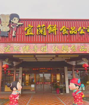 宜蘭餅_五結店