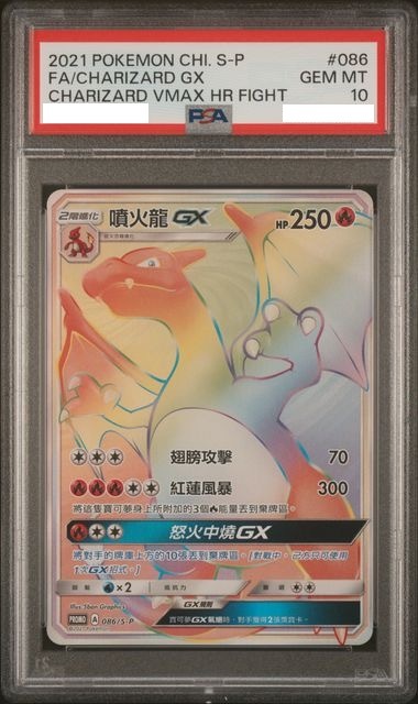 [PSA 10] 2021 POKEMON CHINESE S PROMO #086 FA/CHARIZARD GX CHARIZARD VMAX HR FIGHT