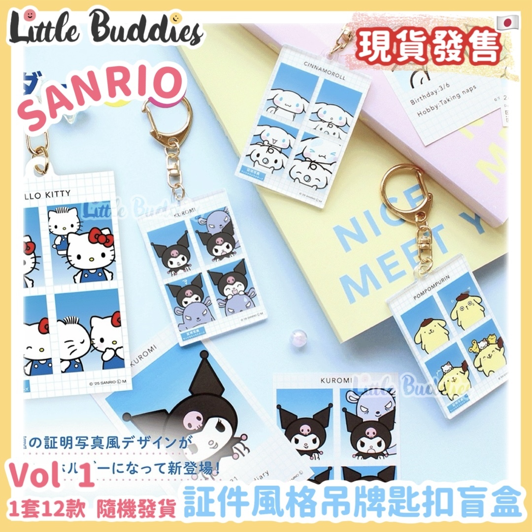 日本 Sanrio 証件相風格吊牌匙扣盲盒 Vol 1