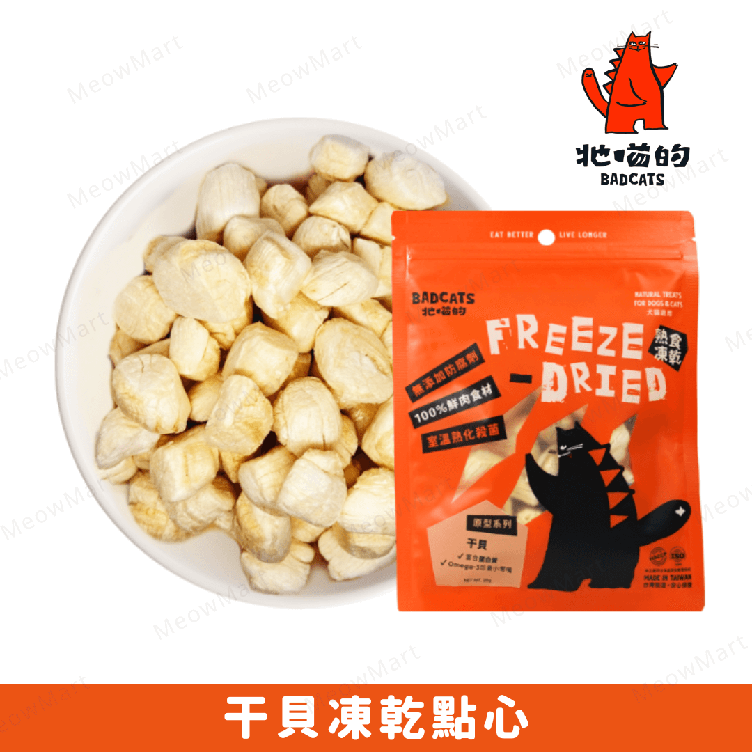 BAD CATS 牠喵的｜干貝凍乾點心 20g (貓狗適用)