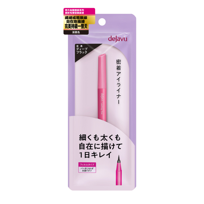 持久絢麗柔軟毛筆型眼線液, 深黑色