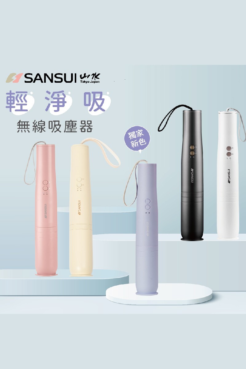 SANSUI 山水｜輕淨吸迷你 無線吸塵器