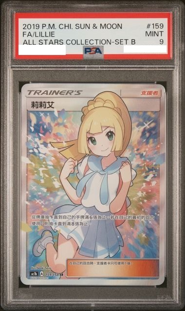 [PSA 9] 2019 POKEMON CHINESE SUN & MOON ALL STARS COLLECTION #159 FA/LILLIE ALL STARS COLLECTION-SET B