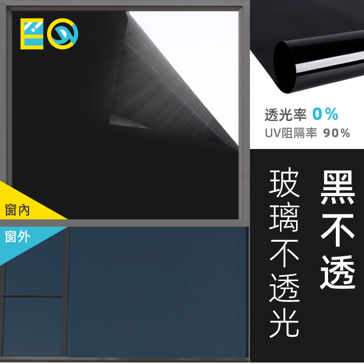 EC 隔熱玻璃貼膜 -黑不透 (全黑不透光.保護隱私) 防曬遮光窗貼DIY