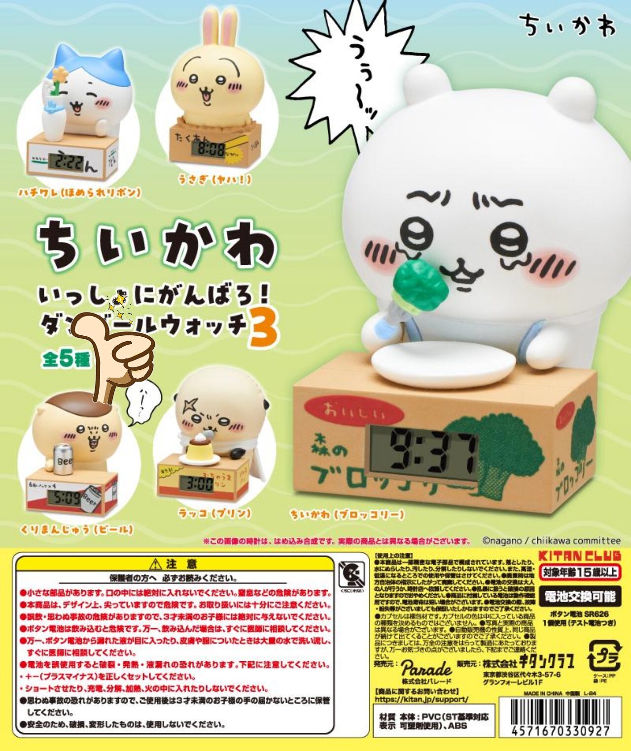 JP Chiikawa 一起加油 紙箱時鐘3 (一套5個) （H6 KA686）