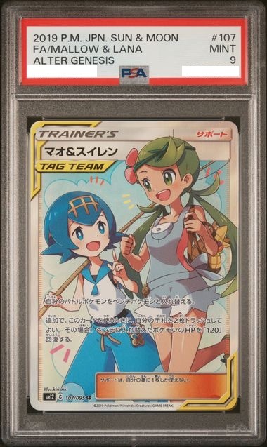 [PSA 9] 2019 POKEMON JAPANESE SUN & MOON ALTER GENESIS #107 FA/MALLOW & LANA ALTER GENESIS