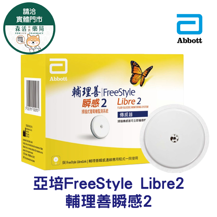 亞培 FreeStyle Libre2 輔理善瞬感2 傳感器 掃描式葡萄糖監測系統