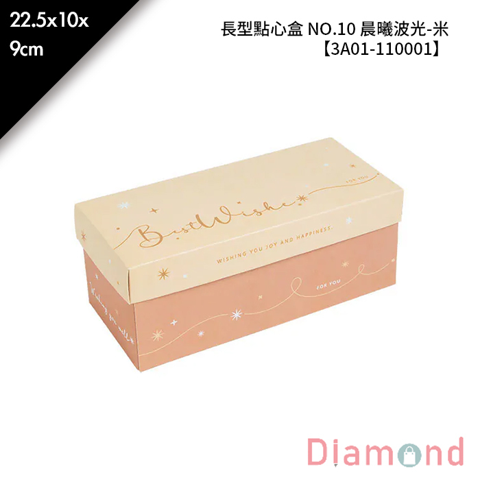 長型點心盒 NO.10 晨曦波光-米 10入/包 22.5*10*9cm【3A01-110001】