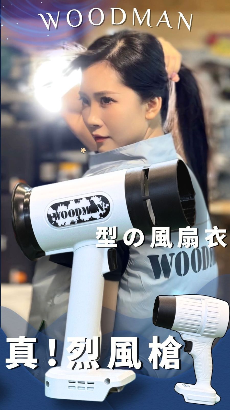WOODMAN 一木 "風風風" 组合 ( WMJB - 20S 淨机 /  WMJB -10 淨机 / 風扇衫連可調速風扇及電池 )