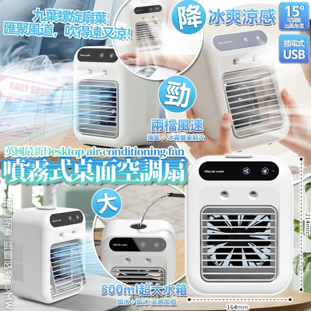 【預訂】AQ061308 英國最新噴霧式空調扇