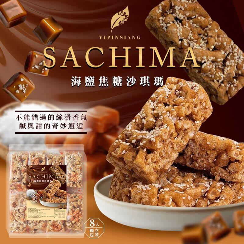 台灣億品鄉海鹽焦糖沙琪瑪