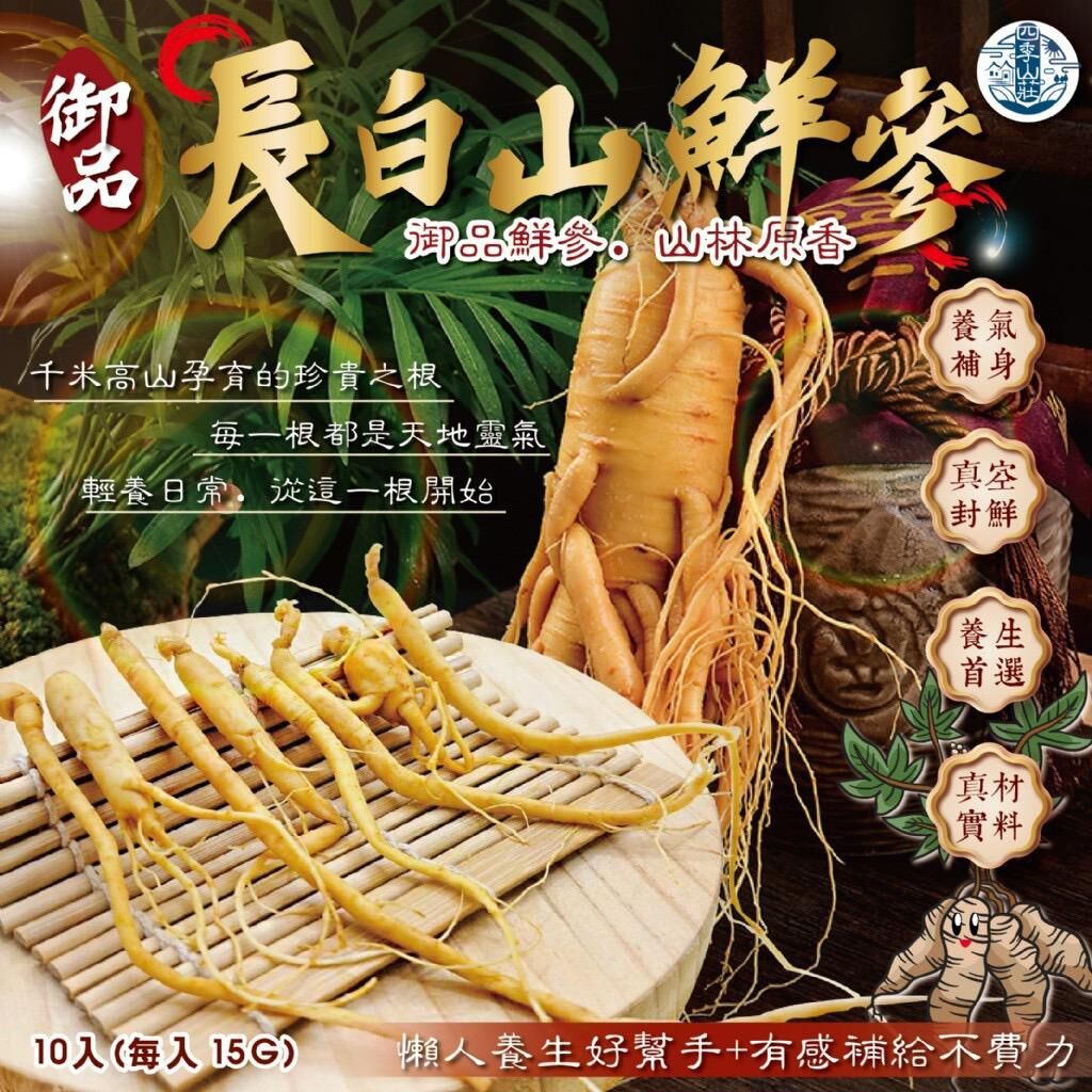 台灣四季山莊御品長白山鮮