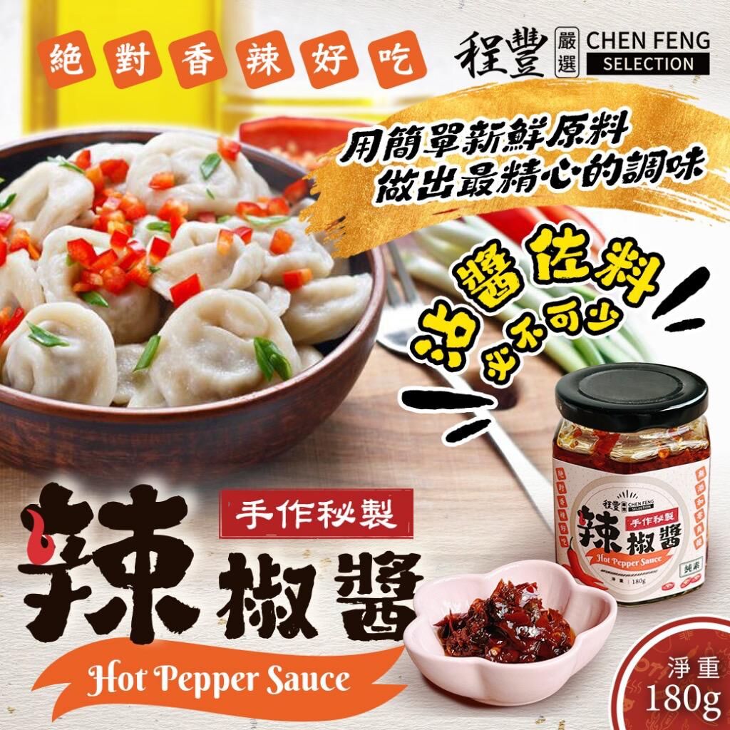 台灣程豐嚴選手作秘製辣椒醬