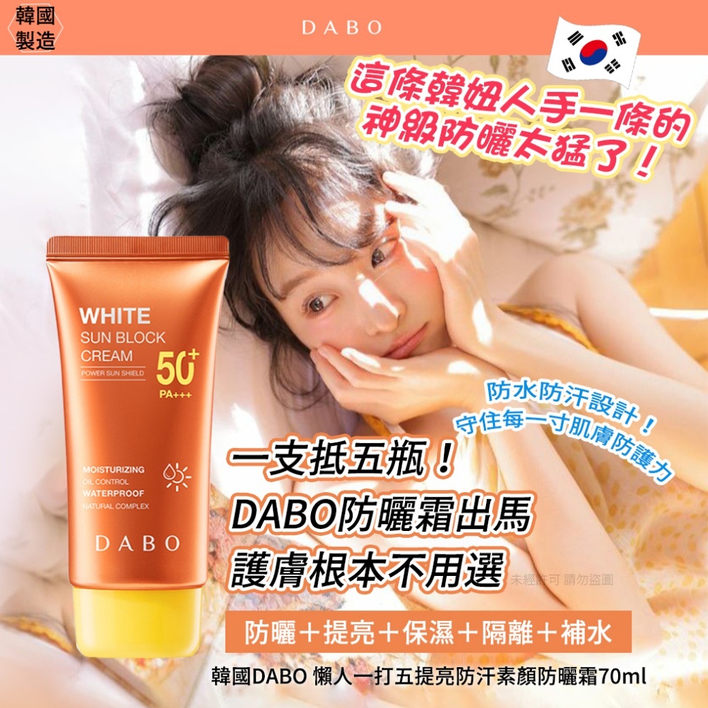 韓國 DABO 懶人一打五提亮防汗素顏防曬霜