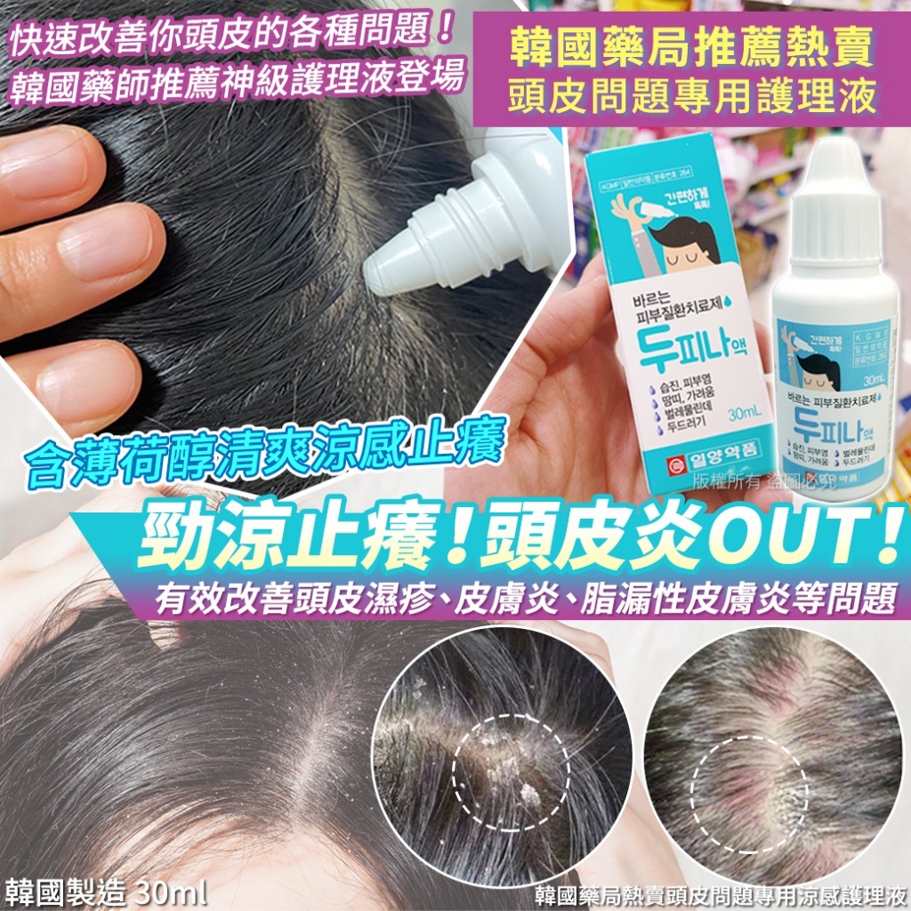 韓國藥局熱賣頭皮問題專用涼感護理液