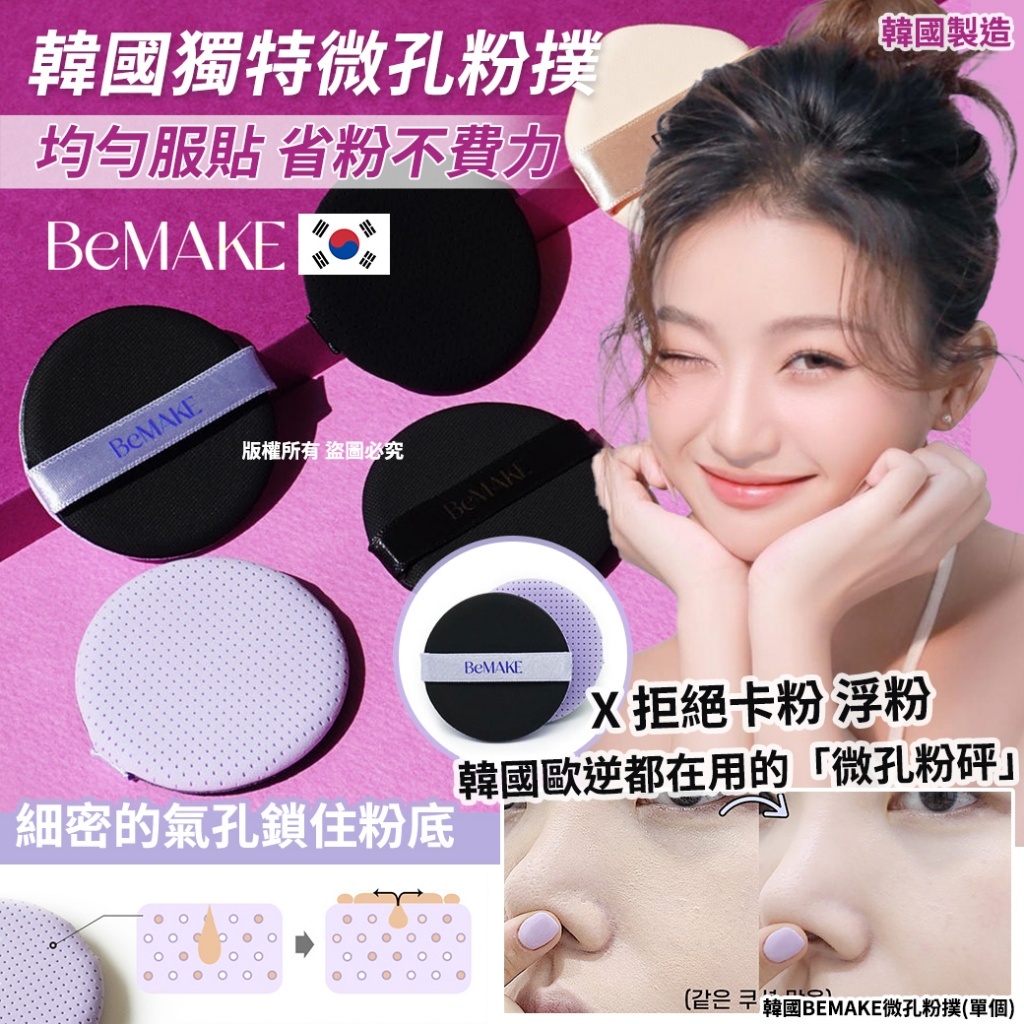 韓國 BE MAKE 微孔粉撲 (1套2個)