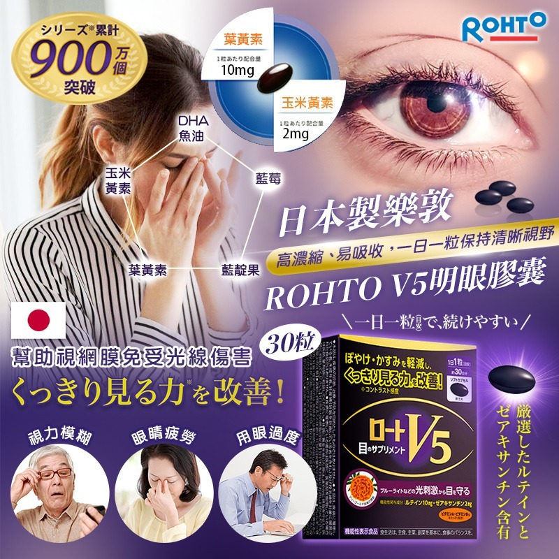 日本製樂敦 ROHTO V5明眼膠囊