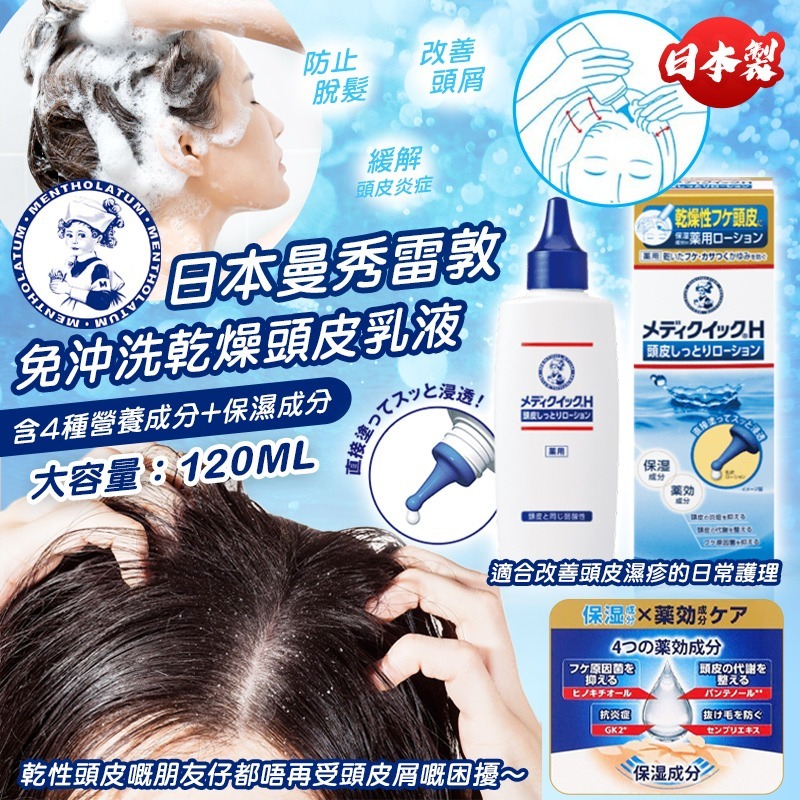 日本曼秀雷敦免沖洗乾燥頭皮乳液
