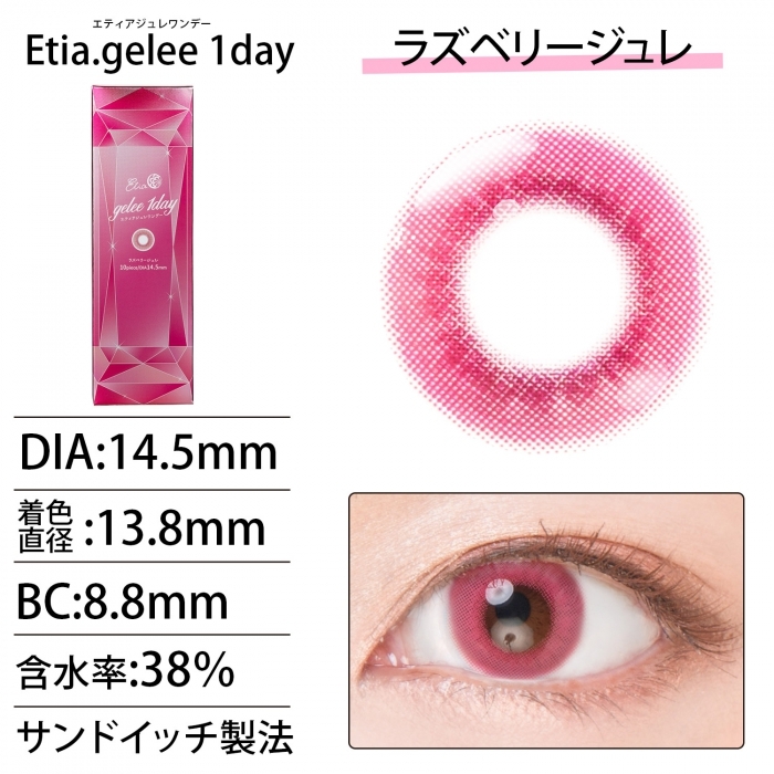 [日拋] Etia.gelee 1 Day Raspberry gelee 彩妝隱形眼鏡｜每盒10片