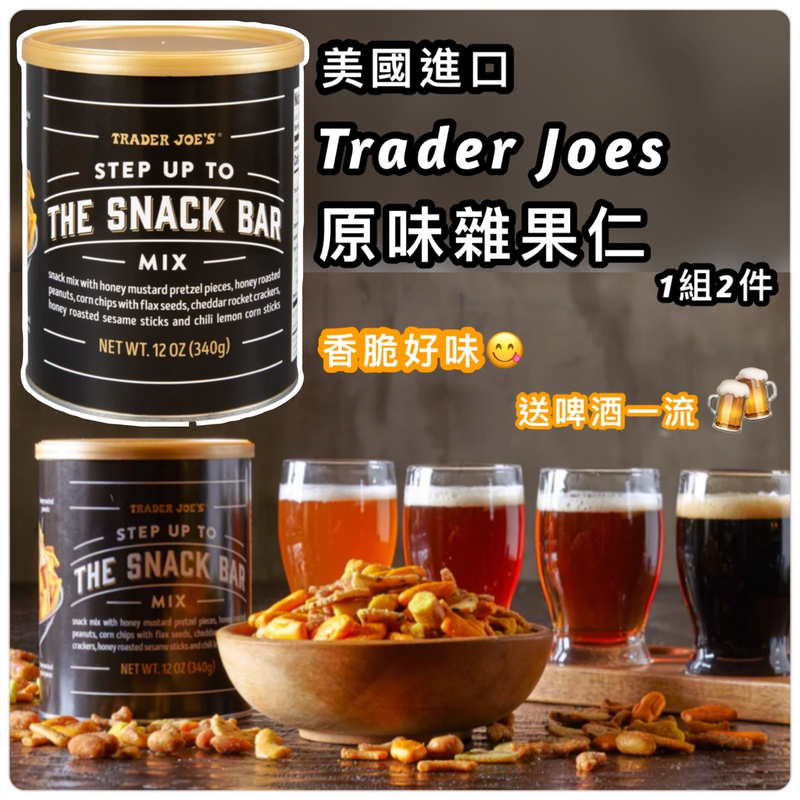 美國進口 Trader Joe‘s 原味雜果仁 (1組2罐)