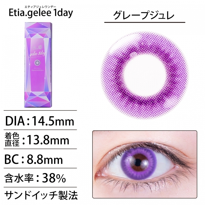 [日拋] Etia.gelee 1 Day Grape gelee 彩妝隱形眼鏡｜每盒10片