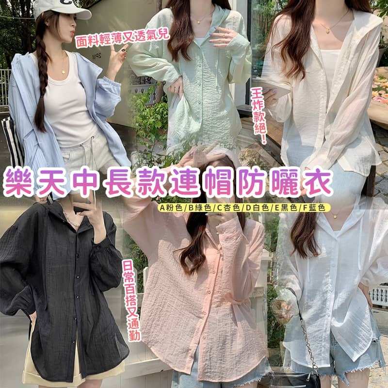 樂天中長款連帽防曬衣