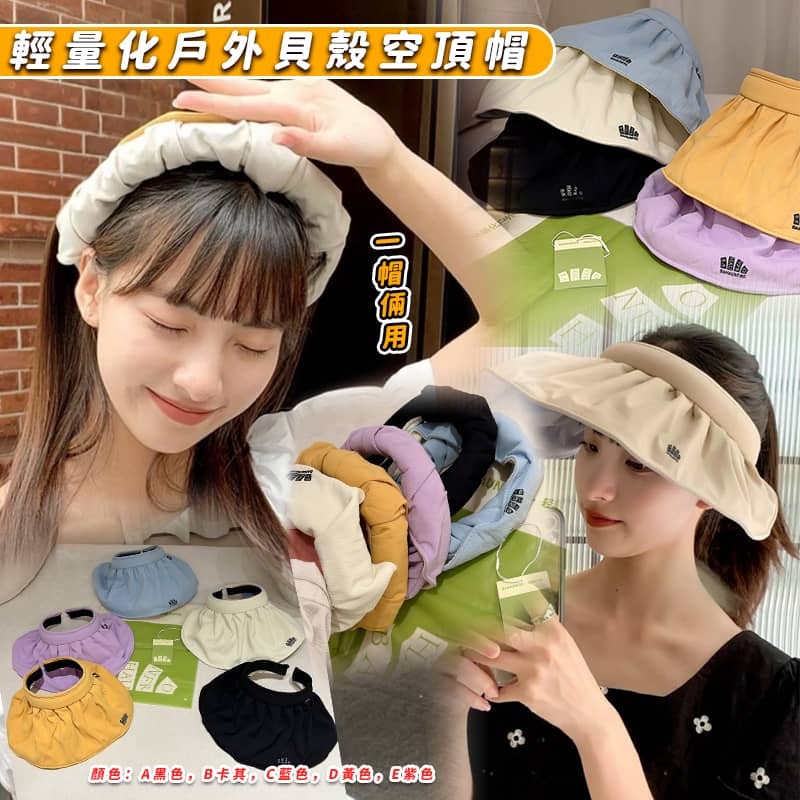 輕量化戶外貝殼空頂帽