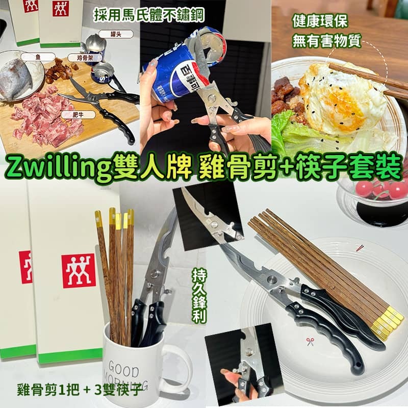 Zwilling 雙人牌雞骨剪+筷子套裝