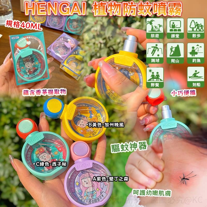 Hengai 植物防蚊噴霧