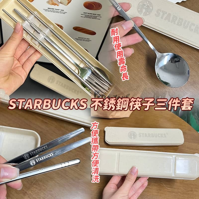 STARBUCKS 不銹鋼餐具3件套