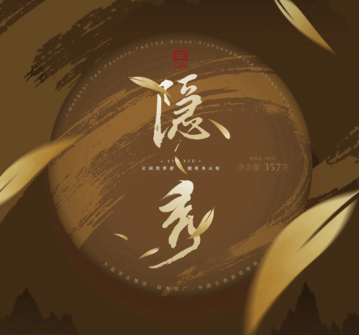 2020年大益普洱熟茶隱秀357克茶餅2001批
