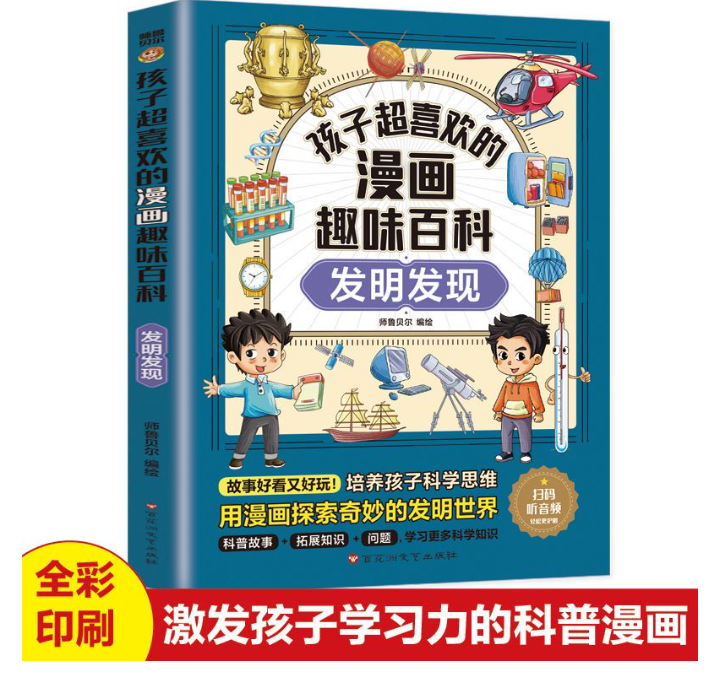 孩子超喜欢的漫画趣味百科发明发现