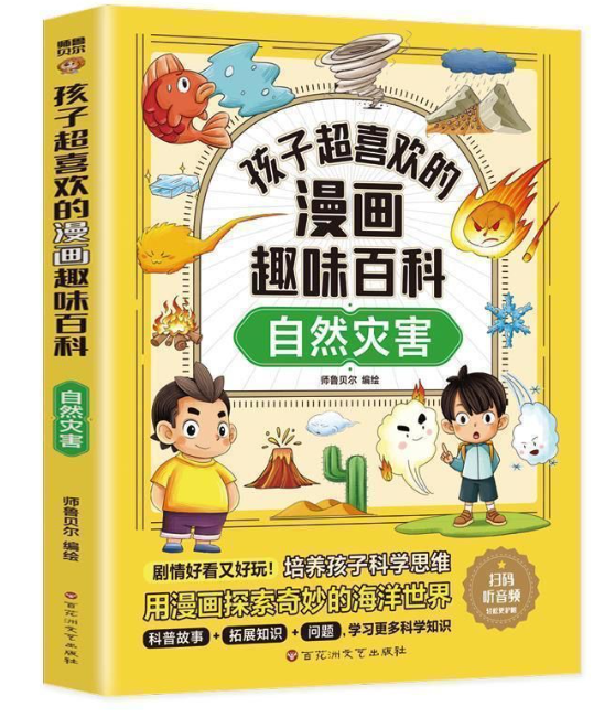 孩子超喜欢的漫画趣味百科自然灾害