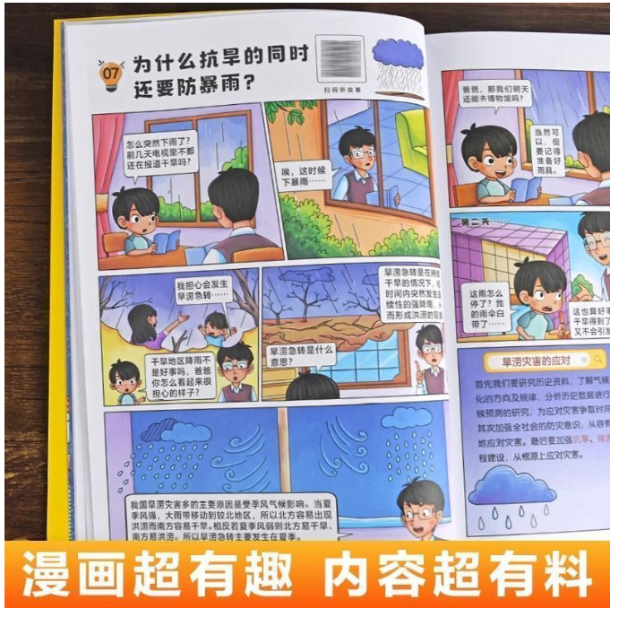 孩子超喜欢的漫画趣味百科自然灾害