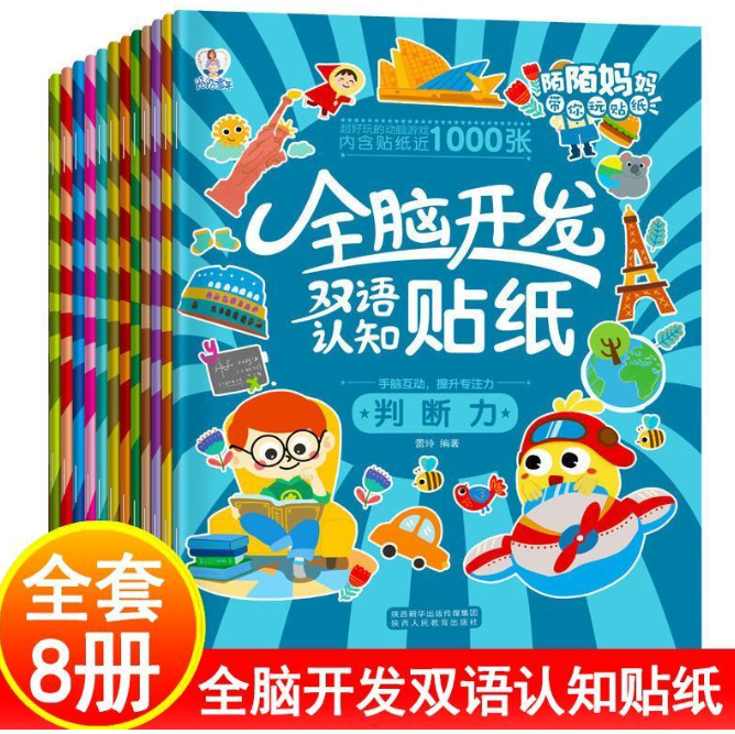 全脑开发双语认知贴纸书（8本）