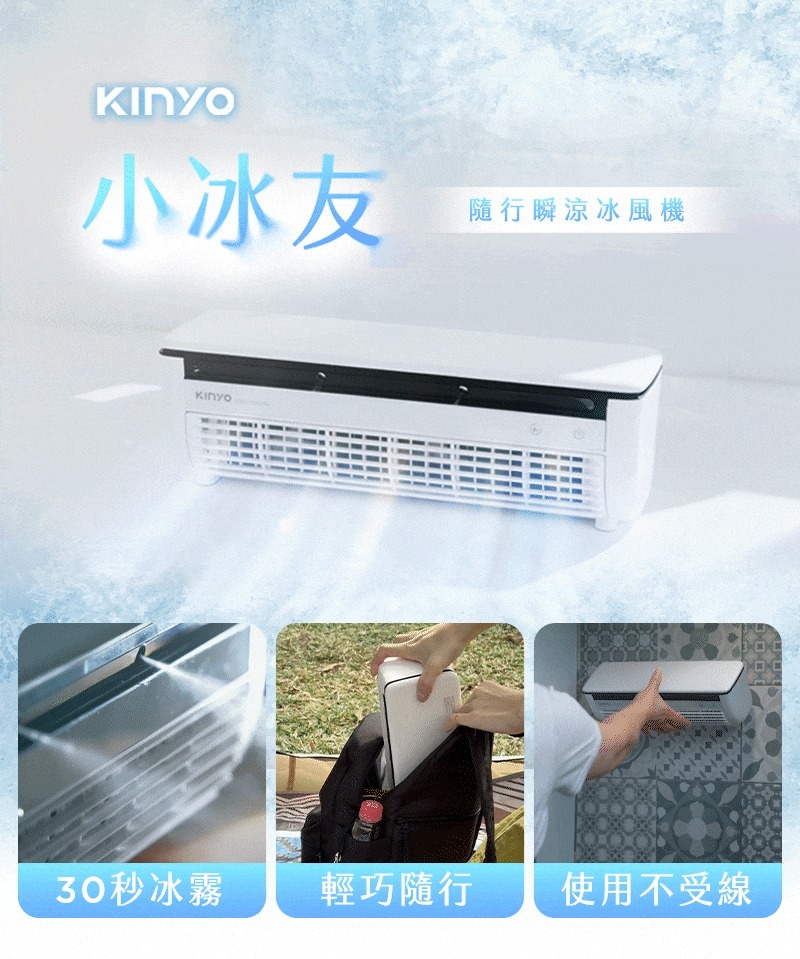 𝙆𝙄𝙉𝙔𝙊 小冰友｜挑戰最輕巧 × 無線 × 製冷冰風機，涼感隨行帶著走