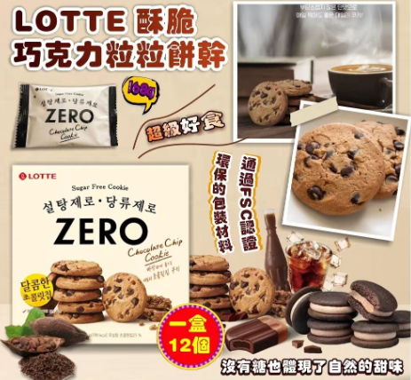 韓國 Lotte樂天 ZERO 酥脆朱古力曲奇  (12個入)K6 P695