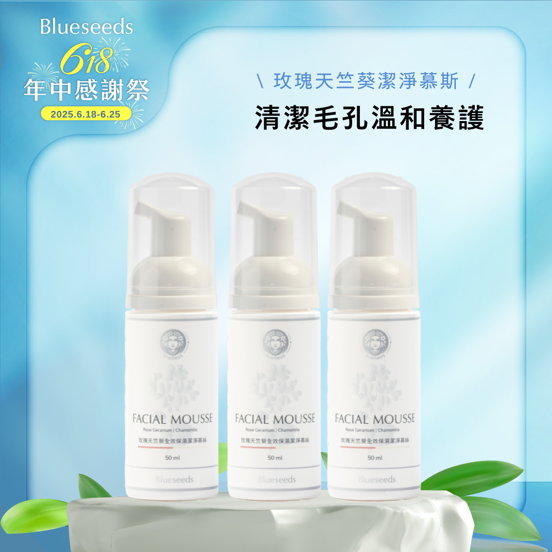 618年中慶【超值組合】玫瑰天竺葵洋甘菊潔顏慕斯 50ml x3