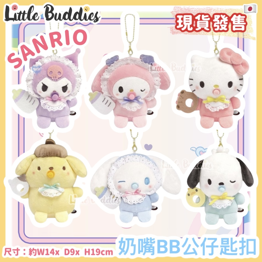 日本 Sanrio 奶嘴BB公仔匙扣