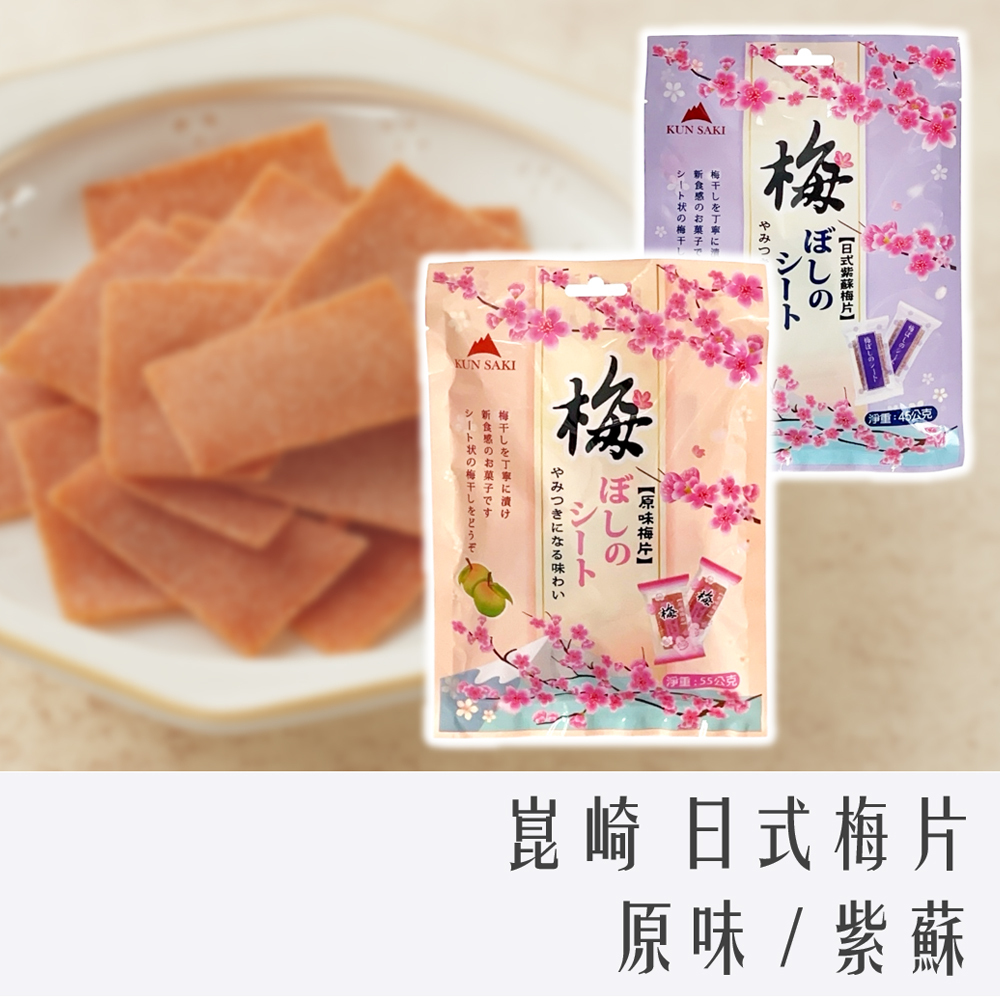 崑崎 日式梅片 原味 / 紫蘇