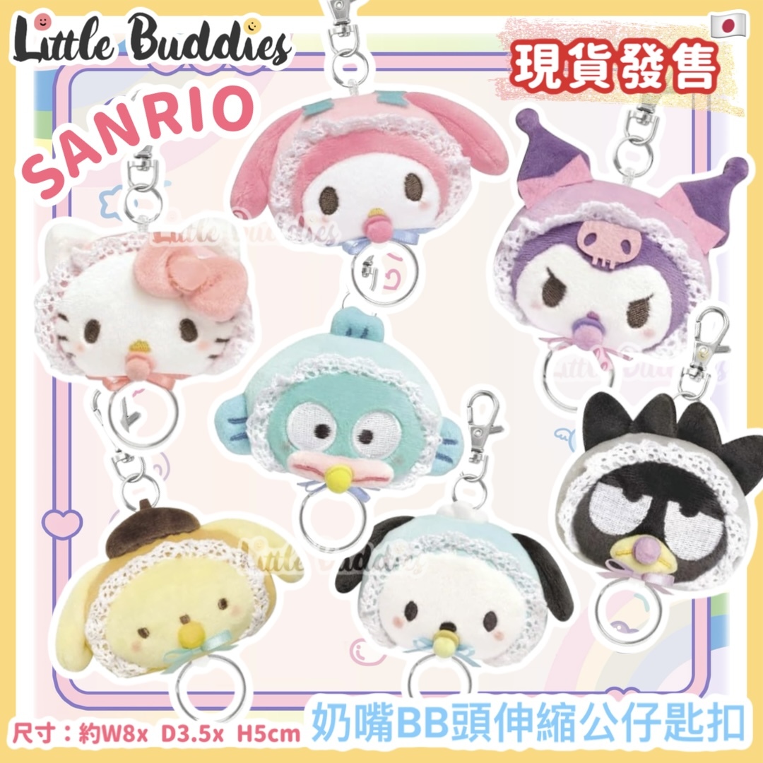日本 Sanrio 奶嘴BB頭伸縮公仔匙扣