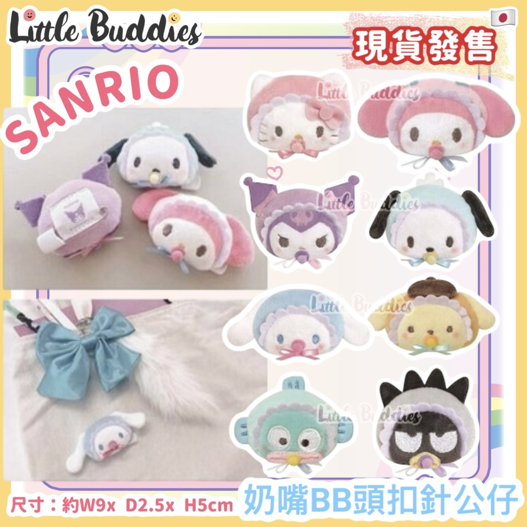 日本 Sanrio 奶嘴BB頭扣針公仔