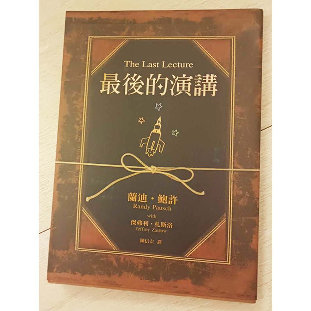 最後的演講/二手書【十方】154820